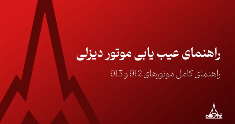 راهنمای کامل عیب یابی موتور دیزلی